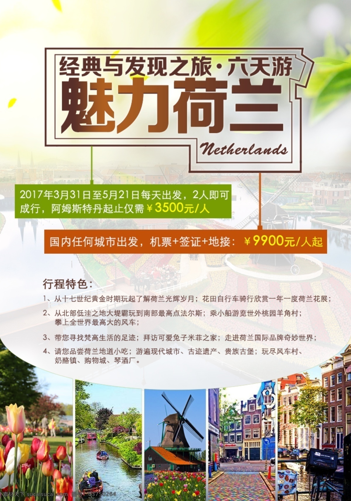 荷兰 经典 发现 之旅 旅游 广告 海报 宣传