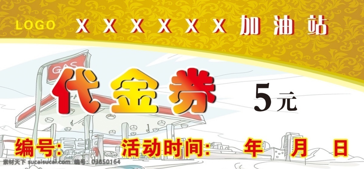 加油站代金券 加油站 5元代金券 编号 活动时间 使用须知 有效期 促销活动 不兑换现金 不找零 涂改无效 白色 名片卡片