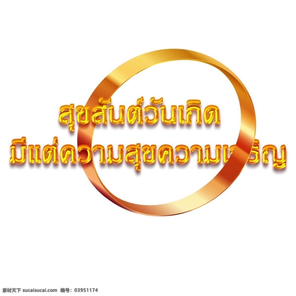泰国 金 圈 橙色 字体 生日 快乐 幸福 繁荣 梯度 生日快乐 灵魂的影子 环 金属