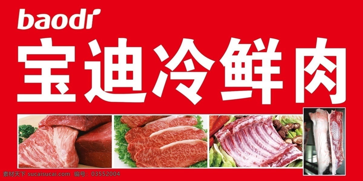 宝地冷鲜肉 宝迪 宝迪logo 冷鲜肉 排骨 猪肉