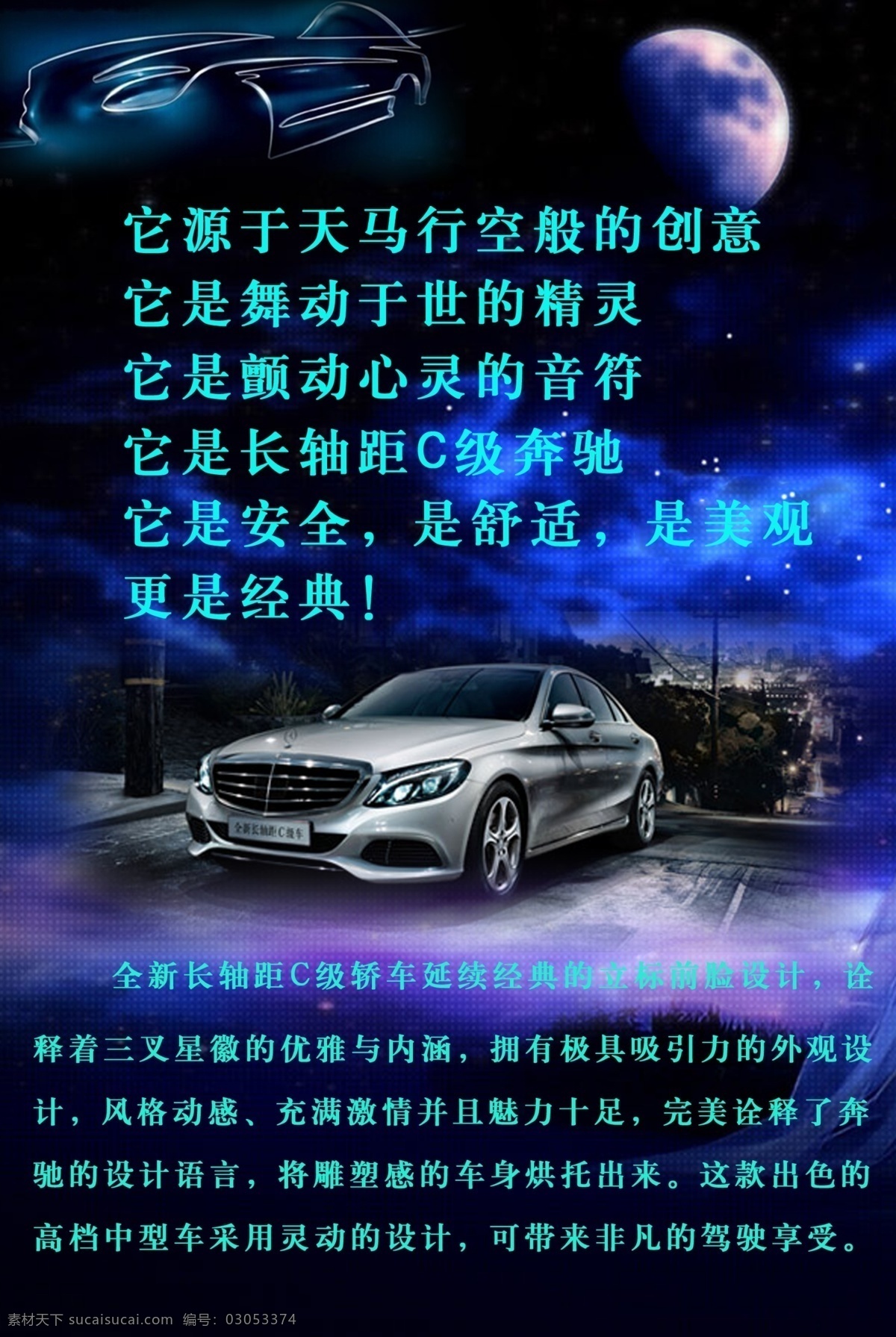 奔驰 新车 发布 画板 喷绘 汽车元素 夜光背景 psd源文件