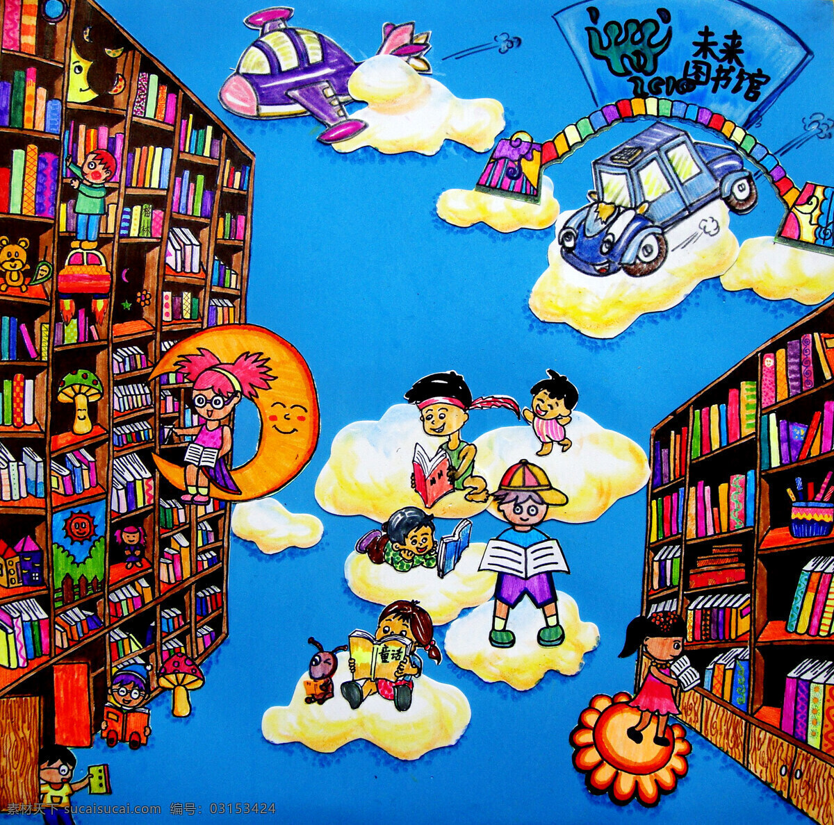 未来图书馆 绘画 儿童画 图书馆 书籍 书柜 读者 云彩 月亮 飞船 车子 想象力 儿童画作品 绘画书法 文化艺术