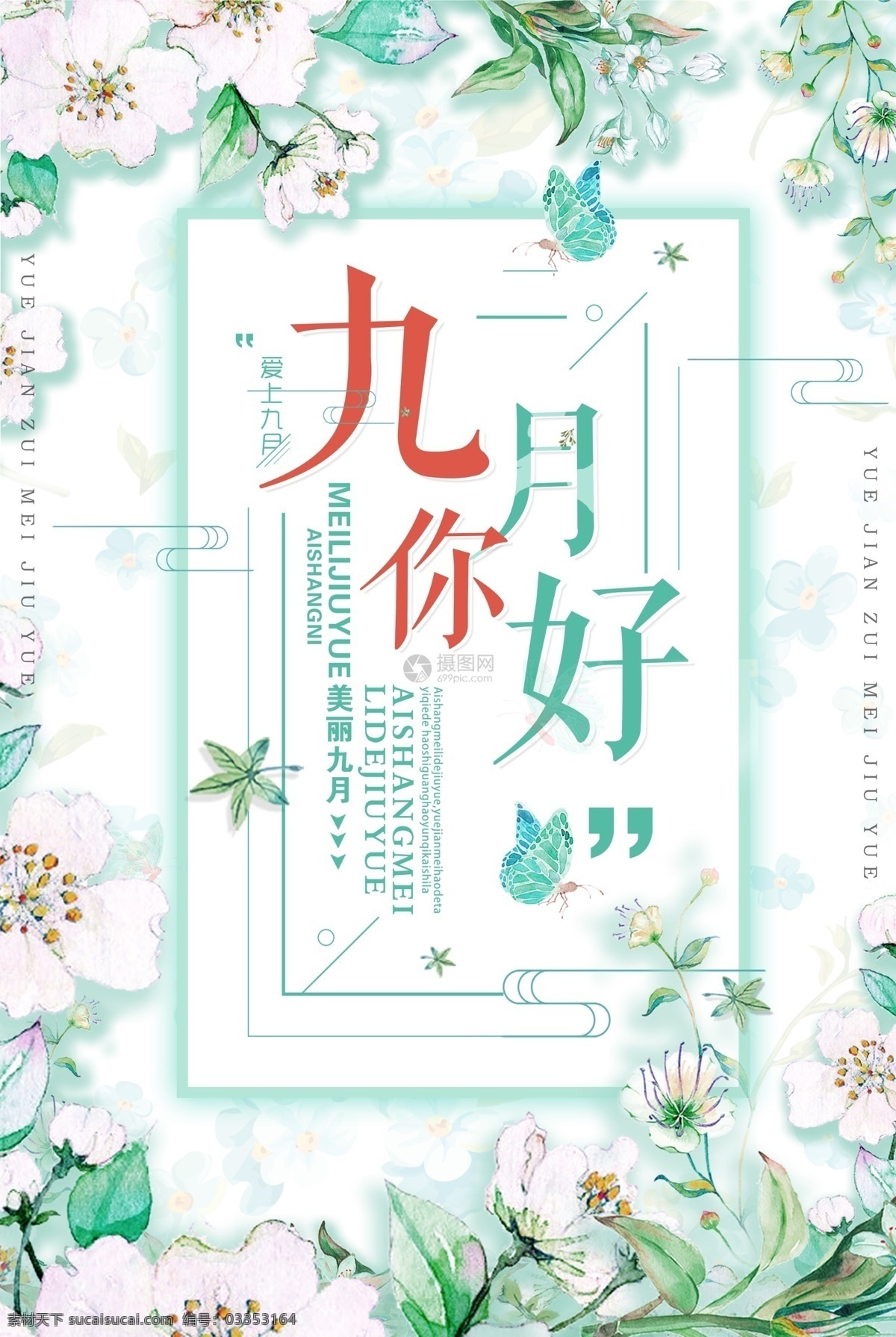 小 清新 九月 你好 海报 美好 好运 开始 问候 花卉 鲜花 绿色 小清新 九月你好 花