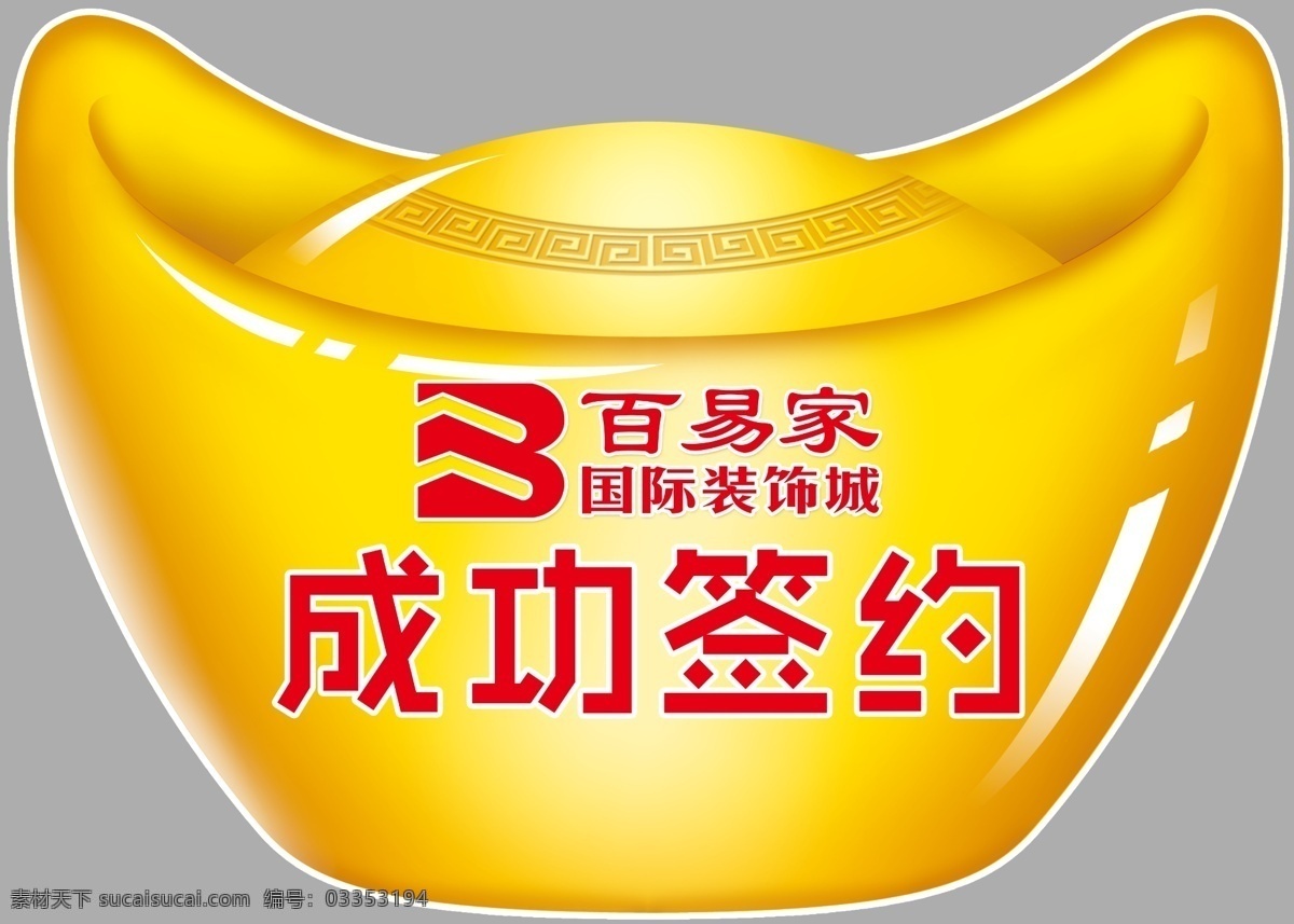 签约牌 招商 选铺 金元宝 成功签约 成功选购 选购成功 手举牌