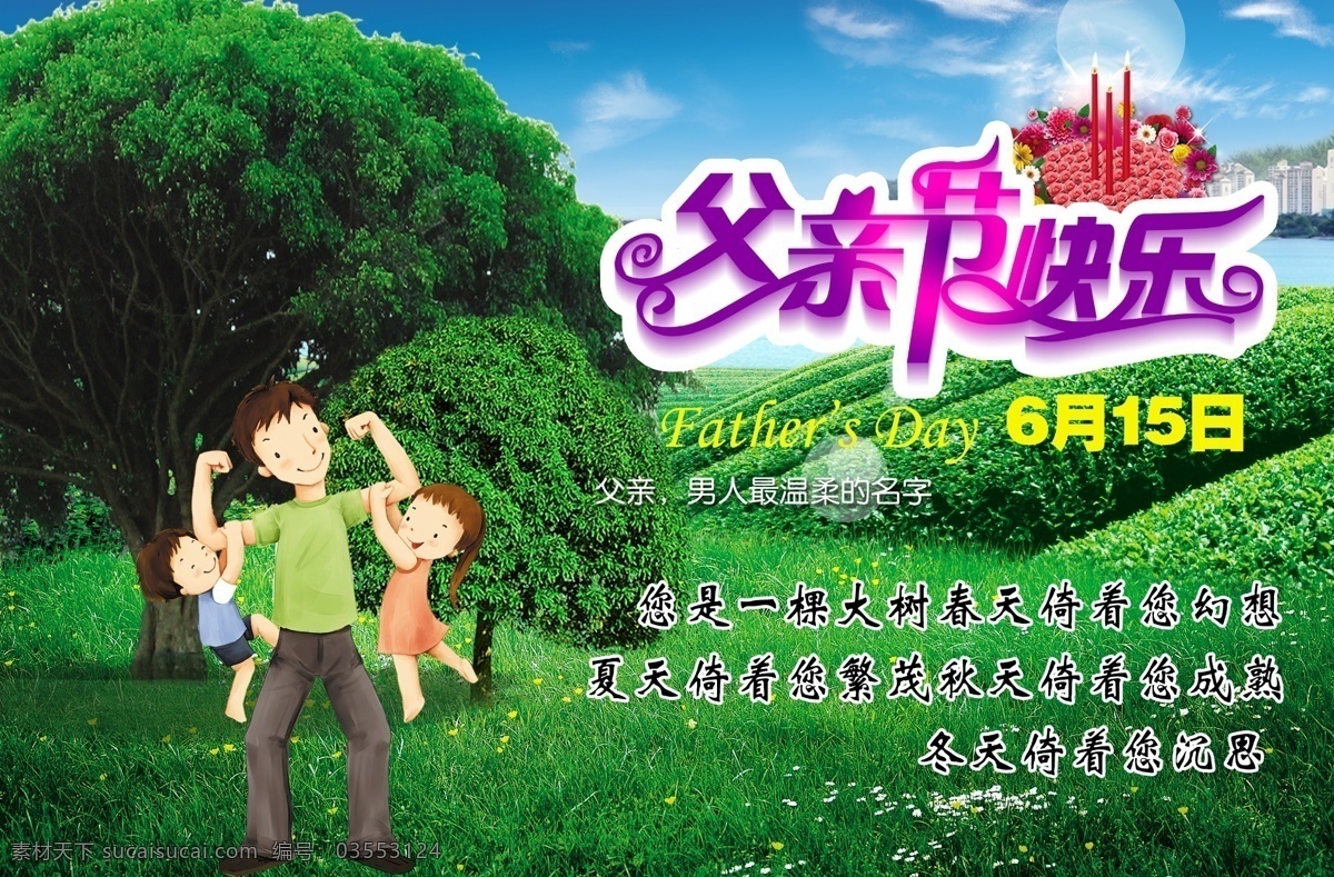 草地 大树 父亲节 父亲节快乐 父子 节日 节日素材 蜡烛 8月15日 蓝天白云 小树 春天草丛 源文件 psd源文件