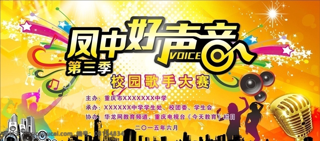 好 声音 好声音海报 好声音 舞台背景 舞台幕布 音乐会海报 音乐海报 学校海报 歌唱比赛海报 唱歌比赛 好声音字体 演唱会海报 演唱会背景 喊麦 校园歌手大赛