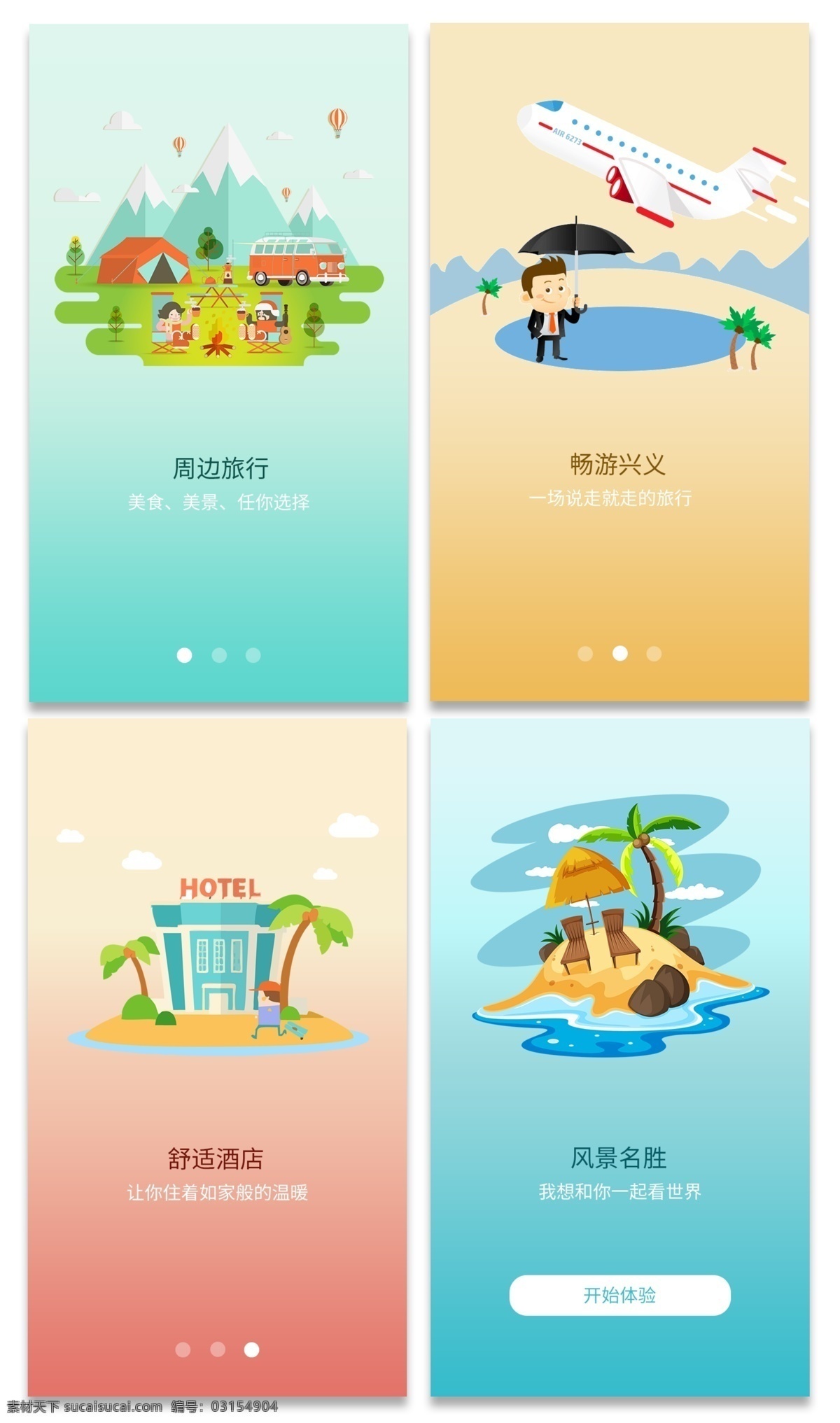 旅游 app 用户端 引导 页 app引导页 卡通引导页 美食 app启动页 渐变 梦幻 橙色 红色