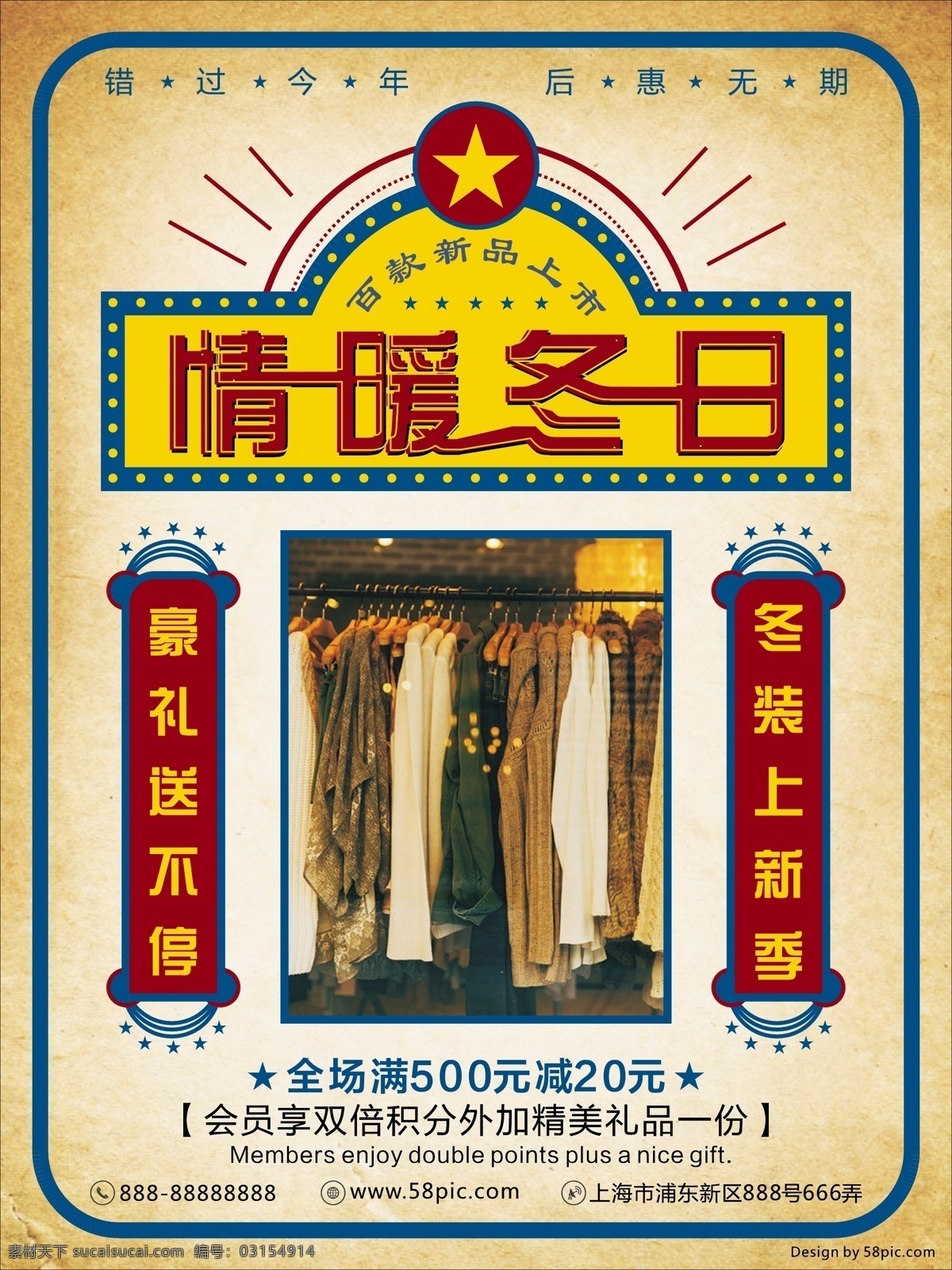 冬日 上 新 商场 服装 复古 海报 情暖冬日 冬日上新 冬季上新 商场服装 女装打折促销