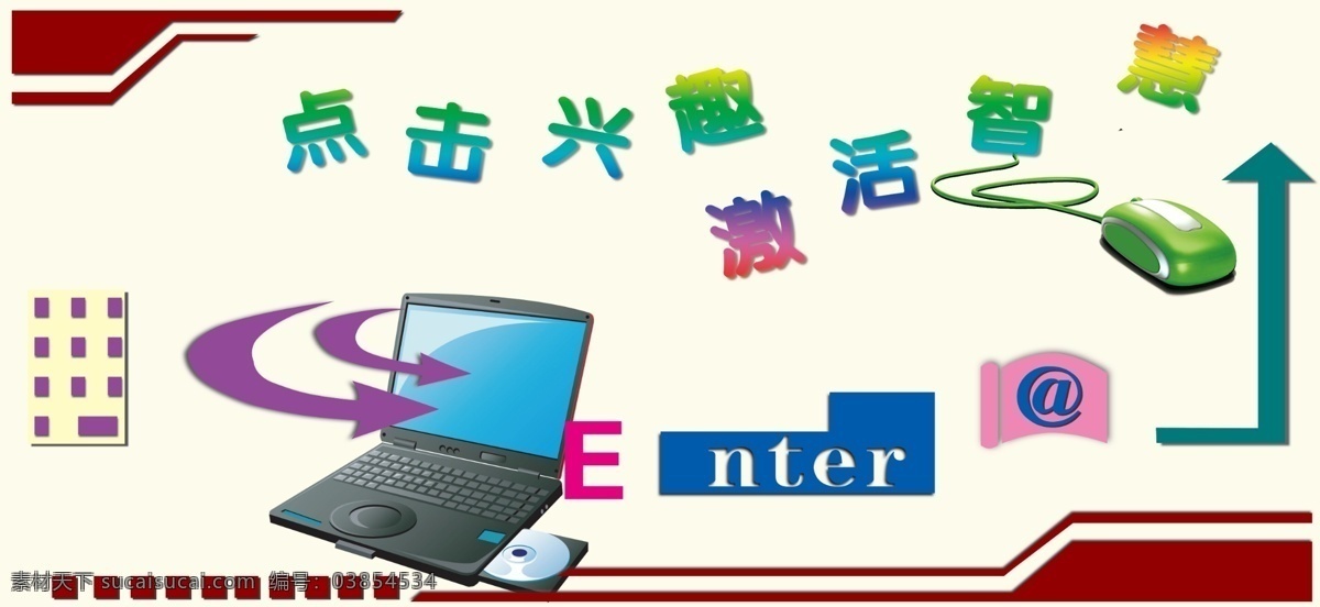 笔记本电脑 广告设计模板 鼠标 学校文化展板 源文件 展板模板 计算机室展板 计算机室装饰 计算机名言 微机室 装饰设计 其他展板设计