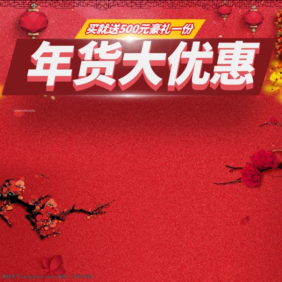 2018 年货 大 优惠 主 图 春节主图 狗年主图 红色主图 红色主图背景 年货节 年货盛宴 年货主图 晚会主图 喜庆主图 新年主图