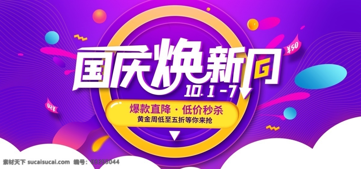 节日 促销 风 淘宝 国庆 换 新 周 海报 banner 国庆换新周 紫色 国庆促销海报 十一 十月黄金周 10.1 家电数码海报 数码电器