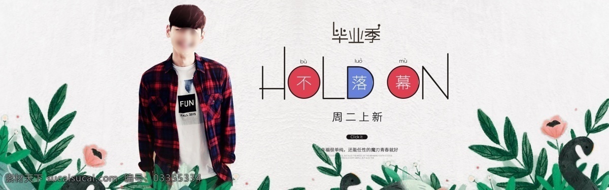 天猫 淘宝 毕业 季 秋季 男模 特服 装 海报 毕业季 男模特 绿叶 小清新