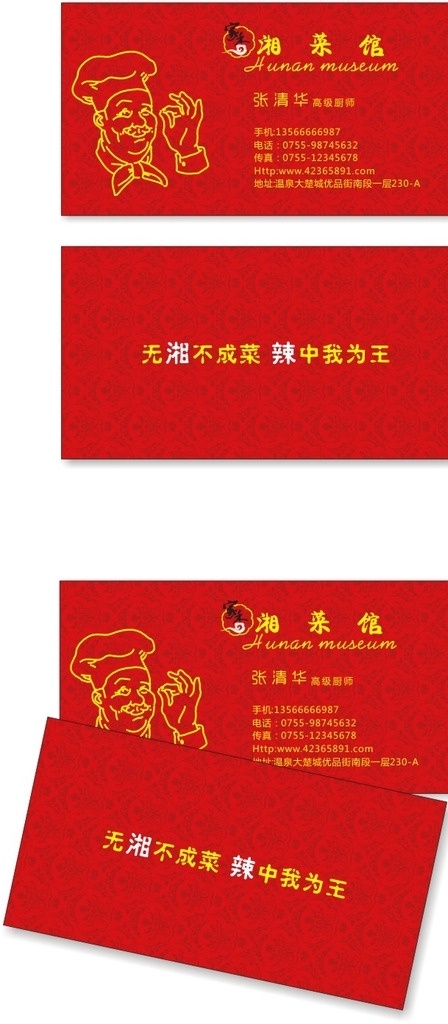湘菜名片 厨师名片 厨师标志 红色底纹 湘菜广告语