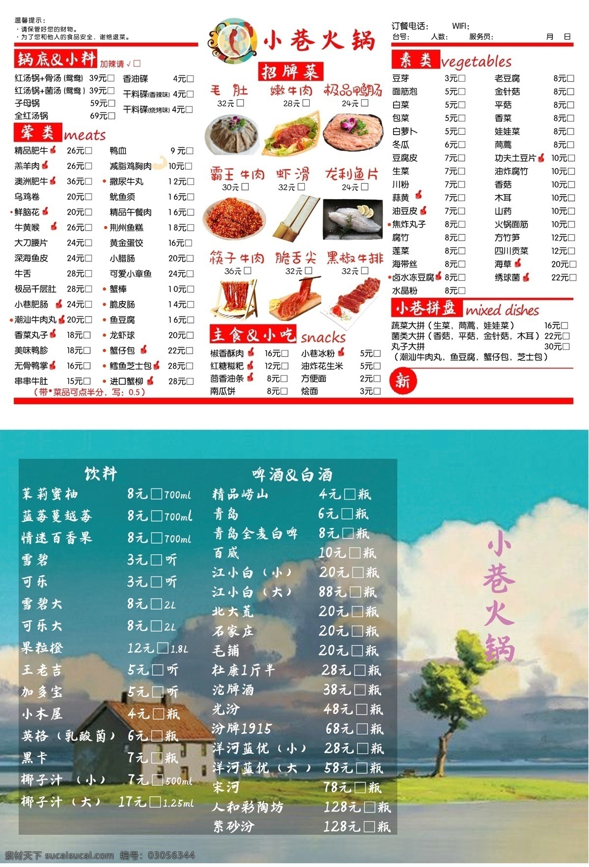 火锅店菜单 菜单 餐牌 点菜板 点餐灯箱 火锅 酒水单 锅底 牛肚 霸王牛肉 虾滑 小料 远方小屋 菜单菜谱