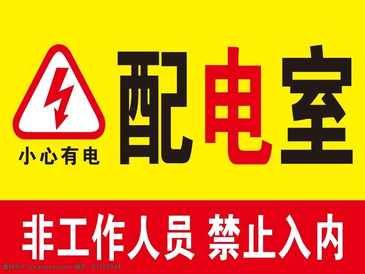 配电室 小心有电 禁止入内 标识牌 警示牌 闪电