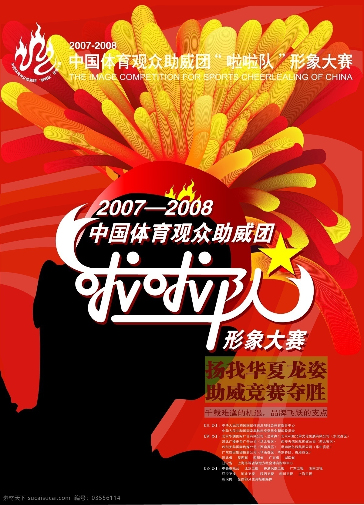 形象 比赛 海报 大赛 广告 红色 剪影 竞赛 星星 源文件 夺胜 其他海报设计