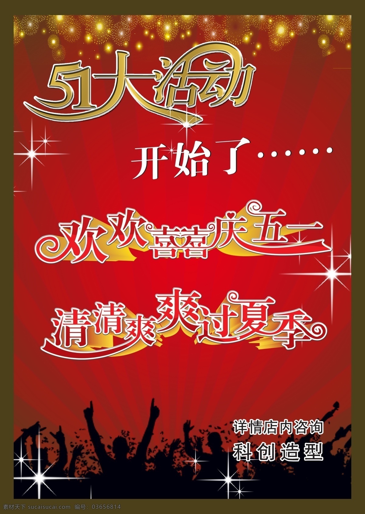 变形字 发光 节日素材 温馨背景 五一海报 五一活动 五一节 五一节日 节日好报 五一素材 大活动 烟火 星光 欢欢喜喜 庆 五 清清爽爽 夏季 音乐素材 舞动 跳动的人 源文件 促销海报