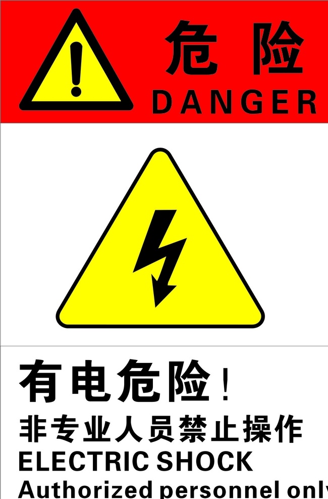 有电危险 危险 危险标志 危险标识 禁止操作 海报