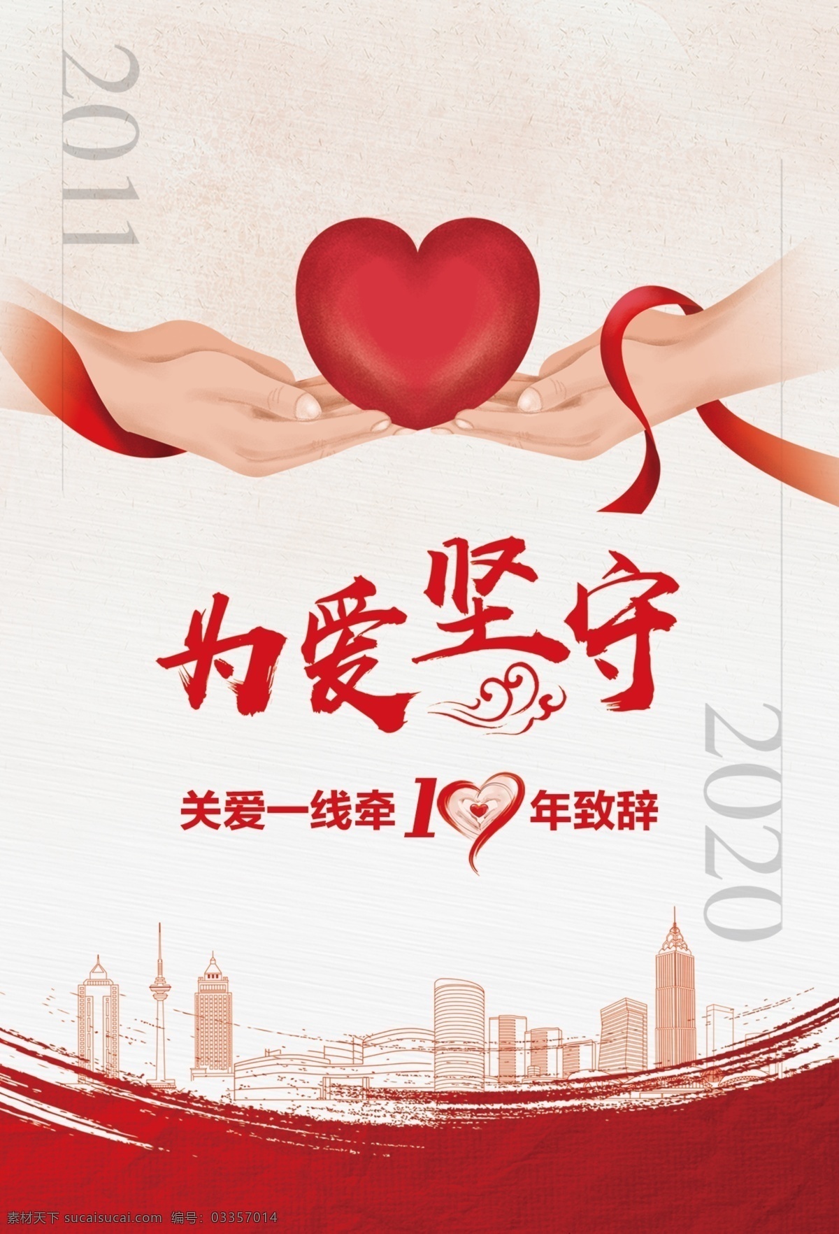 为爱坚守 爱心 坚守 关爱 城市 双手