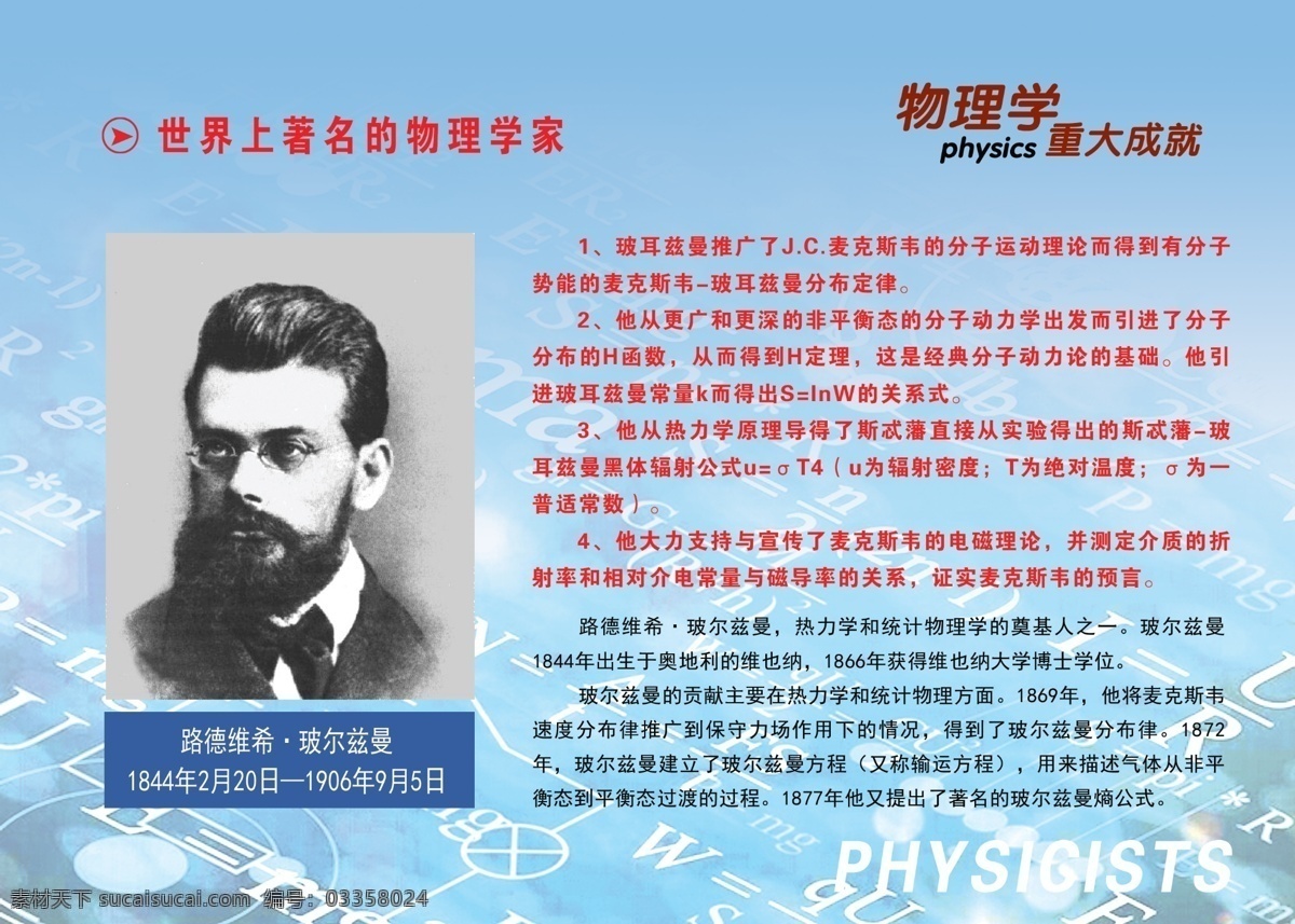 物理学家 波尔 兹曼 物理学 物理 科学家 电磁学 电科学 电学 学校展板 物理实验室 物理教研室 物理试验室 电学实验室 电工学 电子技术学 电子技术 科学家展板 历史人物 电磁学史 物理定律 电学定律 力学 光学 热学 数学 物理展板 天文学 物理名人 科技名人 科技学家 波尔兹曼 科学 分层