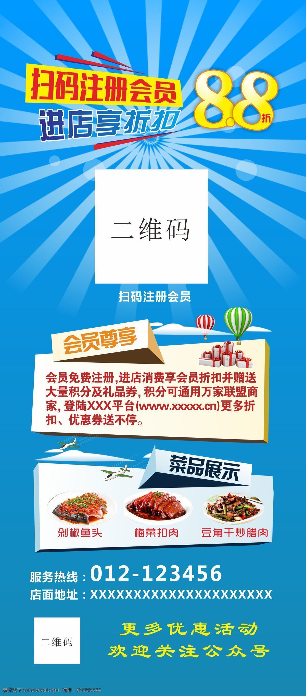 商家 进 店 享 折 蓝色 扣 展架 会员 折扣 注册 二维码 菜品展示