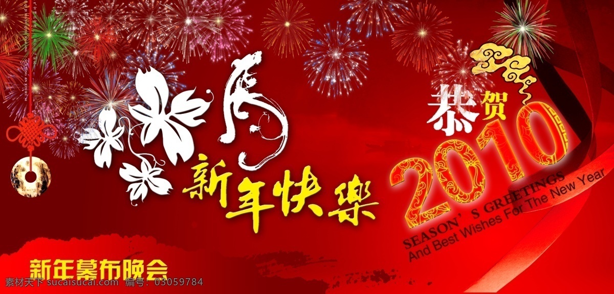 2010 彩带 春节 过年 虎 虎年 花 幕布 新年晚会 新年 新年快乐 恭贺2010 烟花 玉坠 中国结 云 新春 各类时尚 源文件 节日素材 春 晚 年会