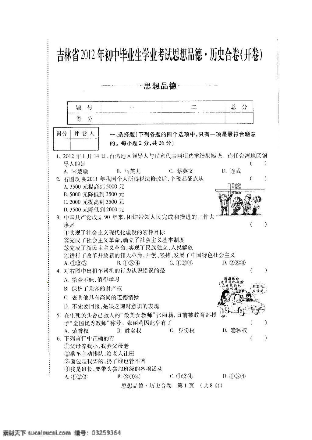 中考 专区 思想 品德 吉林省 政治 试题 人教版 试题试卷 思想品德 中考专区