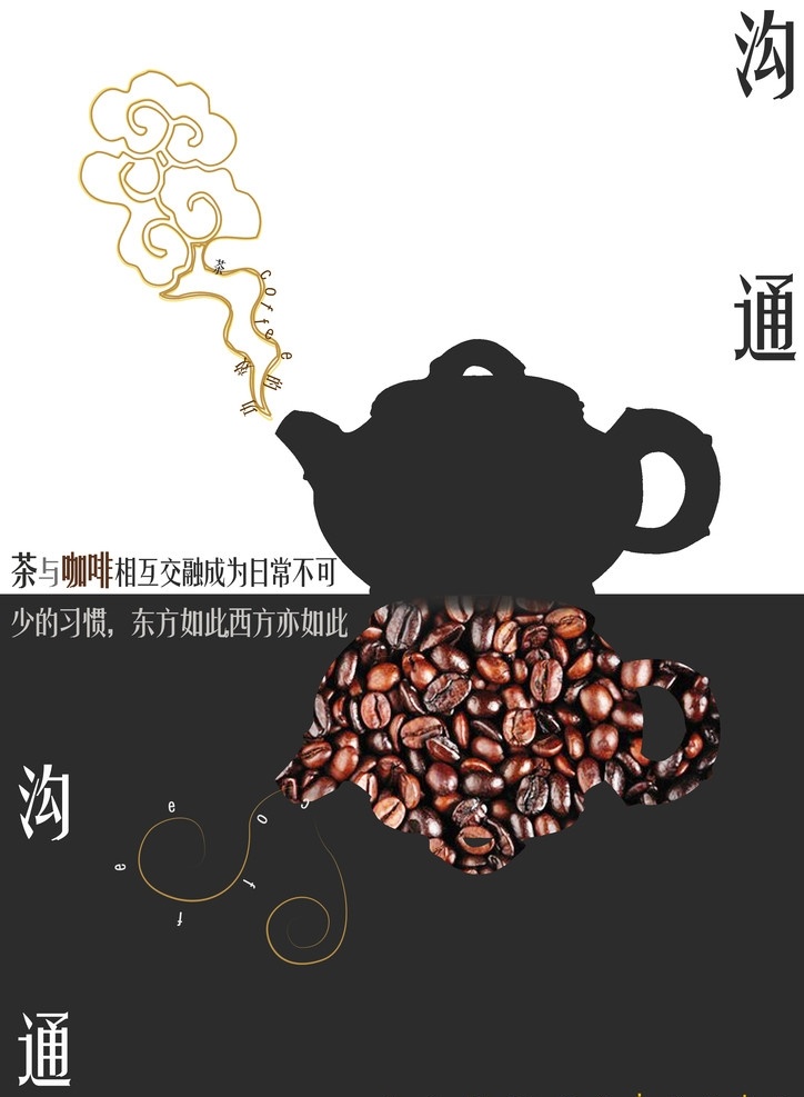 文化招贴设计 咖啡豆 茶壶 分层 源文件 dm宣传单 广告设计模板