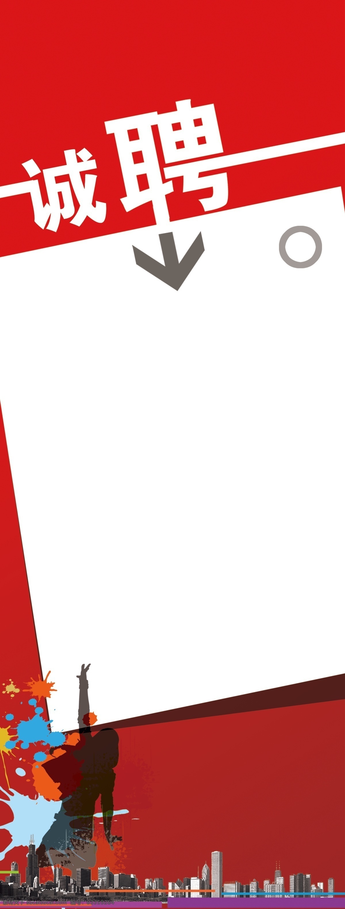 红色 商业 企业 时尚 大气 创意 招聘 海报 背景 排版 排版设计