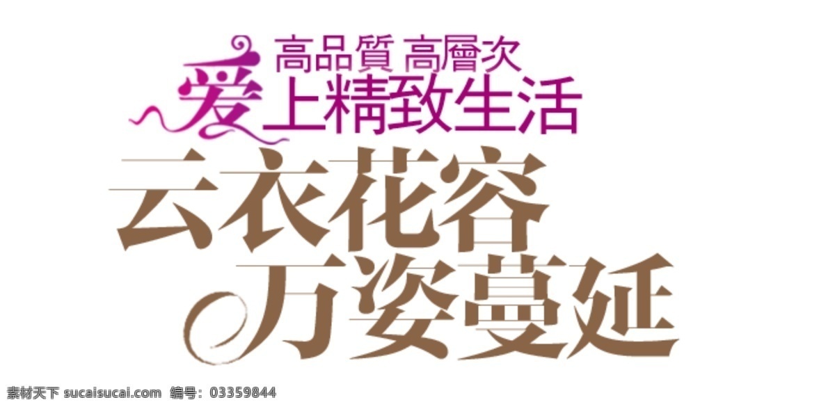 爱上 精致生活 字体 排版 淘宝 海报 促销 常用 字体设计 字体排版 字体颜色拍配 活动 字体排版模板 白色