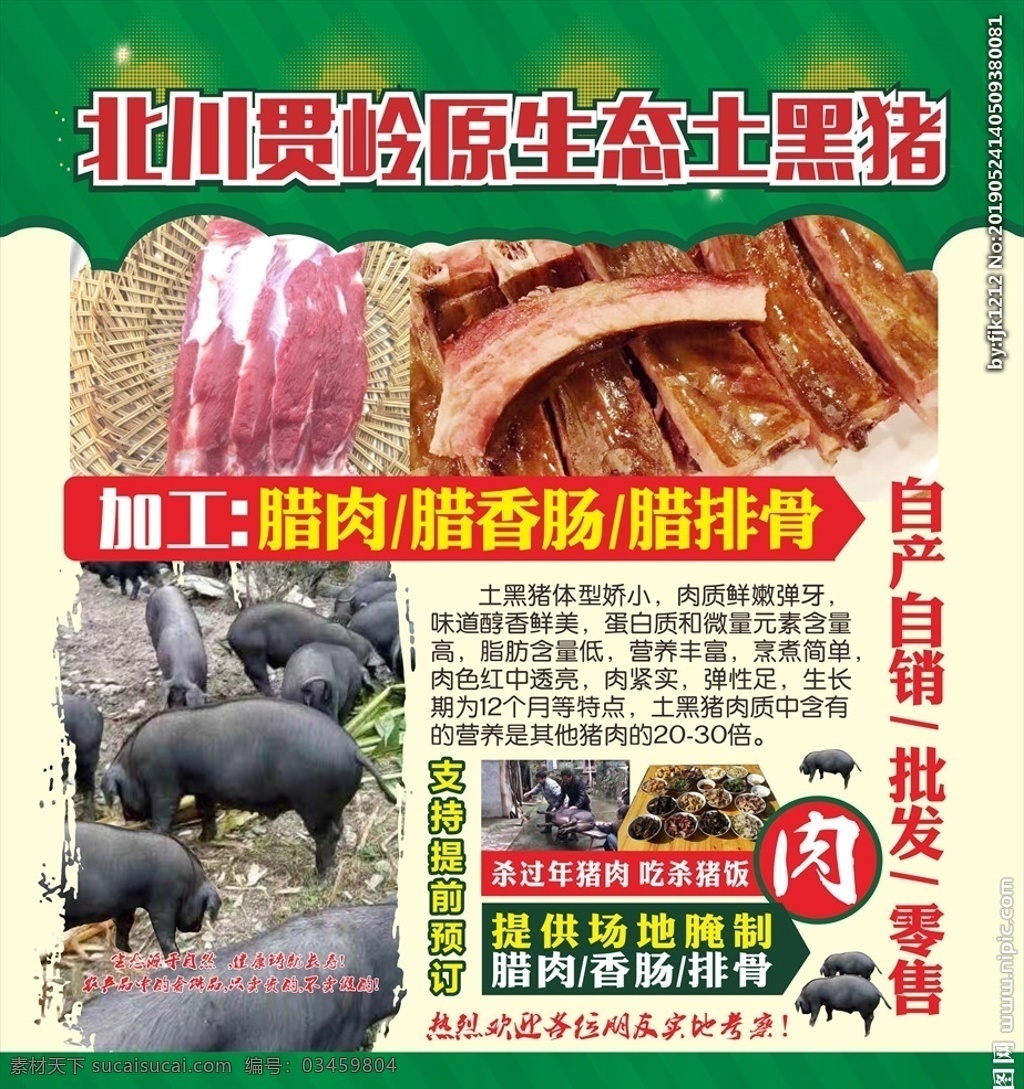 土猪肉宣传单 土猪肉 宣传单 原生态 广告 展架 dm单