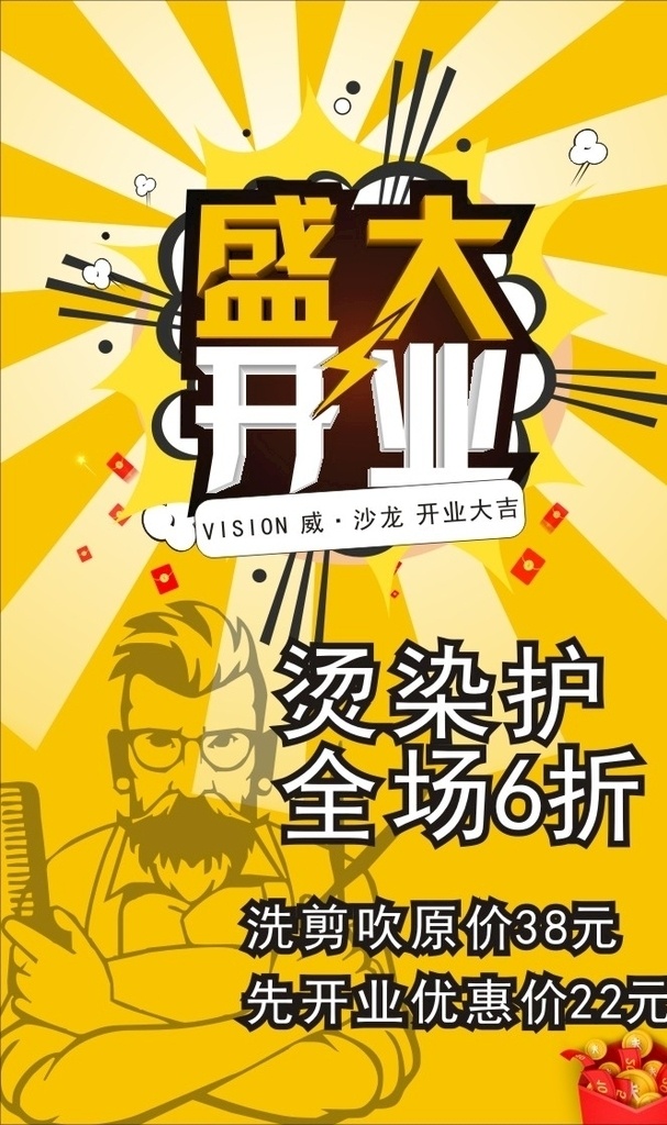 理发店 盛大 开业 海报 礼包 盛大开业 理发师 红包 理发店开业