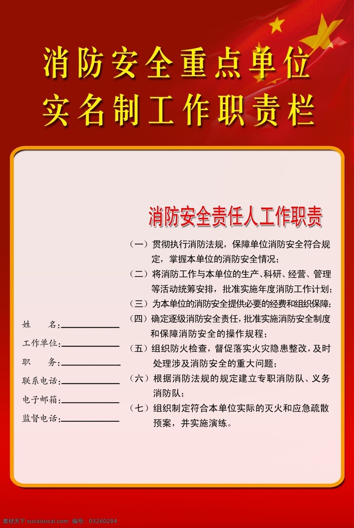 广告设计模板 国旗 红色背景 五星红旗 消防安全 源文件 展板模板 工作职责 栏 展板 模板下载 工作职责栏 其他展板设计