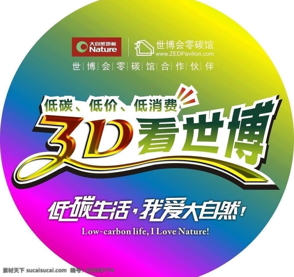 大自然 地板 世博会 贴 大自然地板 低碳 地贴 世博 矢量 家居装饰素材 室内设计