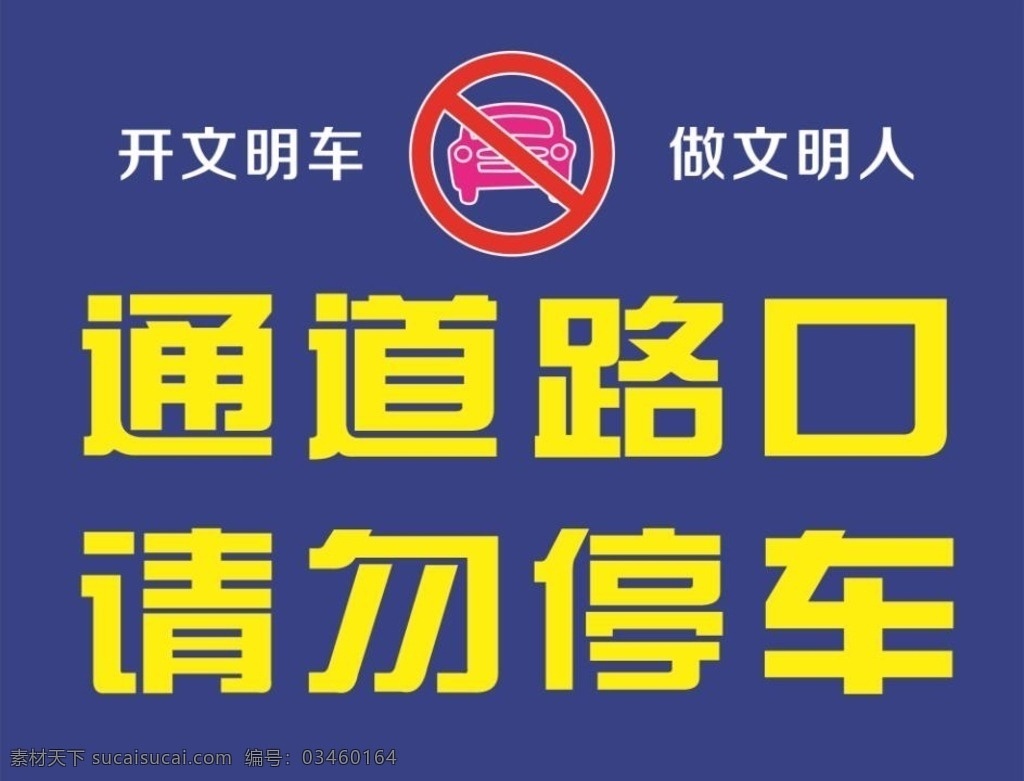 请勿停车 文明出行 交通 路牌 泊车 路边 车位 禁停 指示牌 警示牌 停车场 模版 室外广告设计