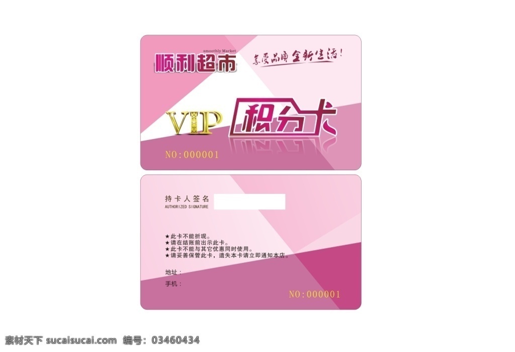 商超积分卡 商场 超市 积分卡 会员卡 粉色卡片 优惠卡 粉色块 vip 暖色 冷色 简约 白色