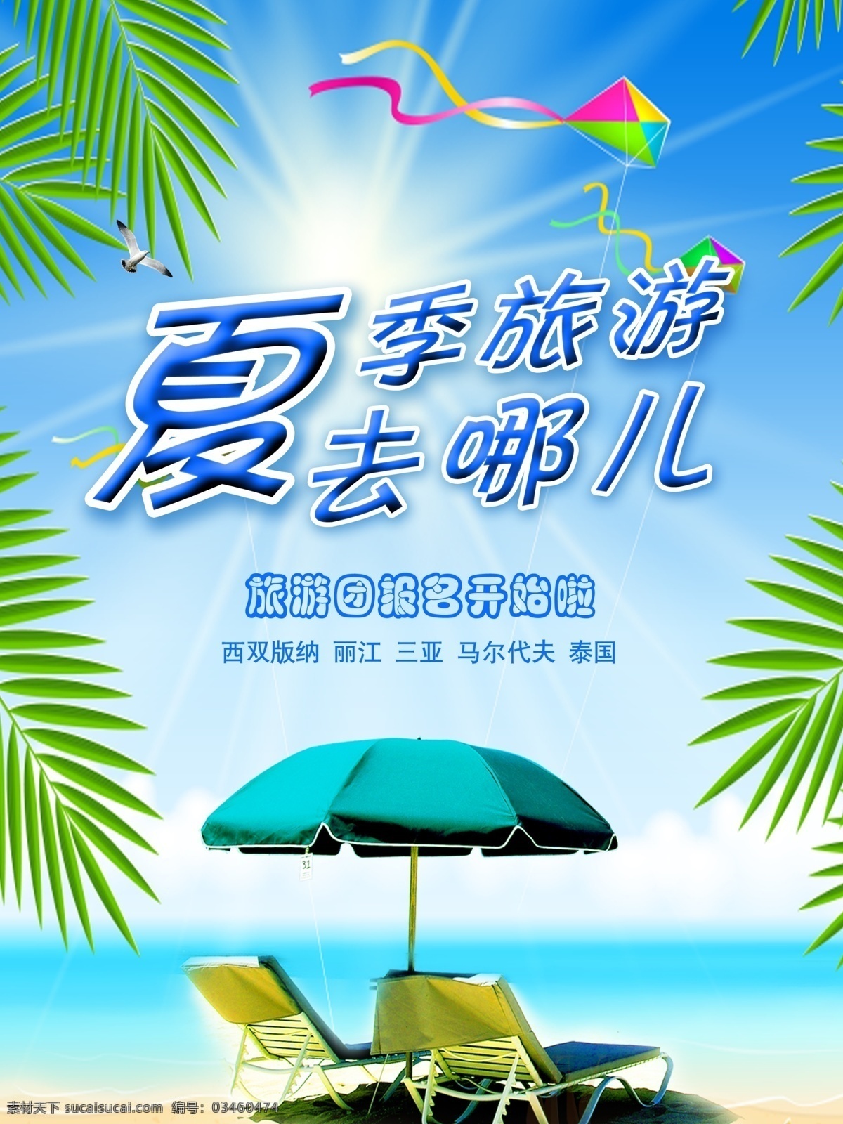 旅游海报素材 旅游海报 夏季旅游 海滩度假素材 阳光海滩背景