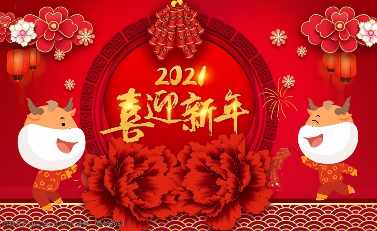 喜迎新年图片 新年海报 2021 牛年海报 新年快乐 除夕海报 春节海报 牛年大吉 牛年 海报 贺新年 新年贺卡 拜年海报 新年手机海报 微信祝福海报 企业新年海报 新春海报 喜庆 春节 新年 挂图 模板 喜庆模板 喜庆设计 喜庆海报 元旦海报