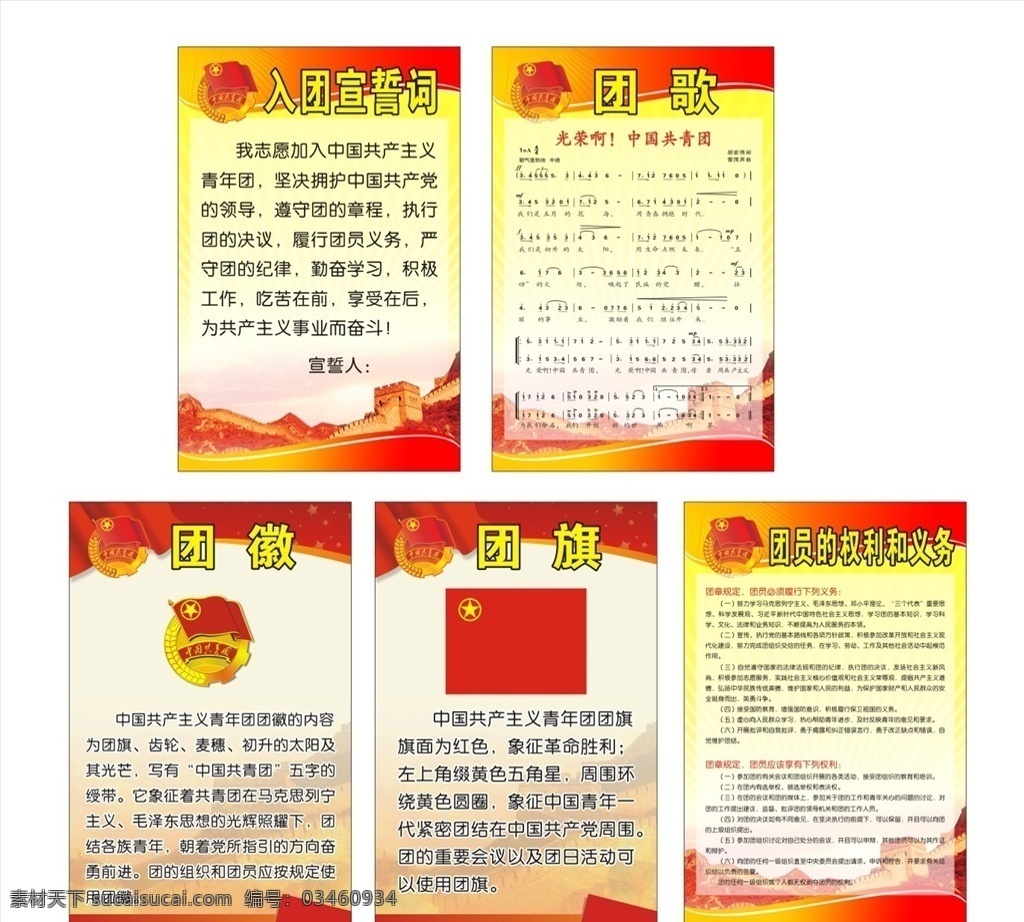 学校 入团 团员 中小学 学生会 入团宣誓词 光荣啊 中国共青团 青年团 先锋队 团歌 火炬 团队 权利和义务 标志 图标 红色 标示牌 标志牌 标识牌 标牌 制度牌 海报