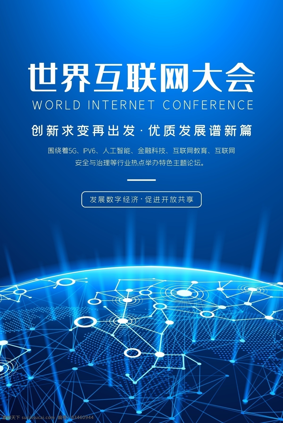 互联网 大会 5g大会 移动互联网 互联网加 互联网电商 微商大会 科技大会 智能互联网 科技会议 互联网科技 科技背景 经贸论坛 制造业论坛 互联网大会 科技会议展板 智能云 微商会议 互联网经济 互联网金融 互联网峰会 能源互联网 人工智能 互联网时代 互联网生态 互联网论坛