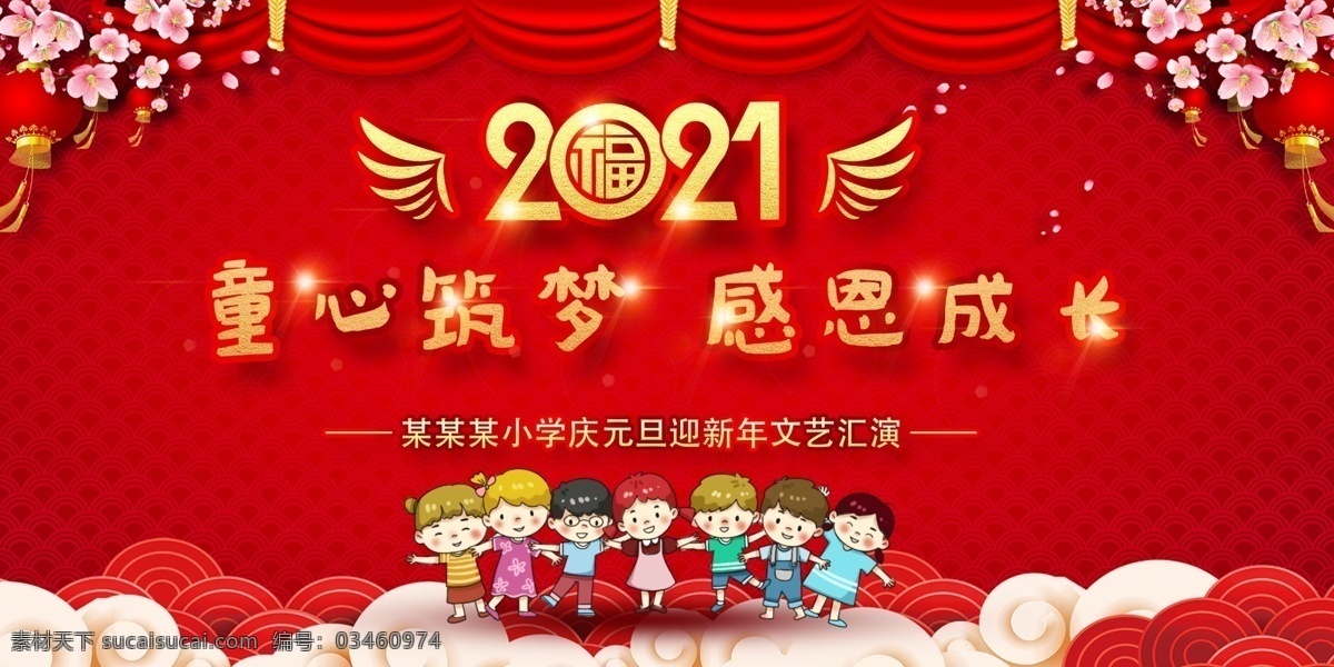 2021 元旦 晚会 幼儿园 元旦晚会 元旦联欢晚会 元旦联欢会 年 背景 元旦汇演 旦文艺汇演 元旦新年晚会 元旦晚会背景 元旦文艺晚会 跨年晚会 跨 元旦跨年晚会 元旦舞台背景 牛年元旦晚会 元旦晚会设计 公司元旦晚会 元庆元旦 2021年会 企业年会 年会展板 圣诞元旦 分层