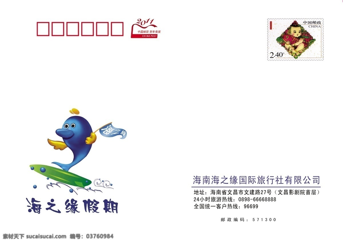 海 之缘 广告设计模板 贺卡 旅游公司 名片卡片 信封 源文件 旅游贺卡