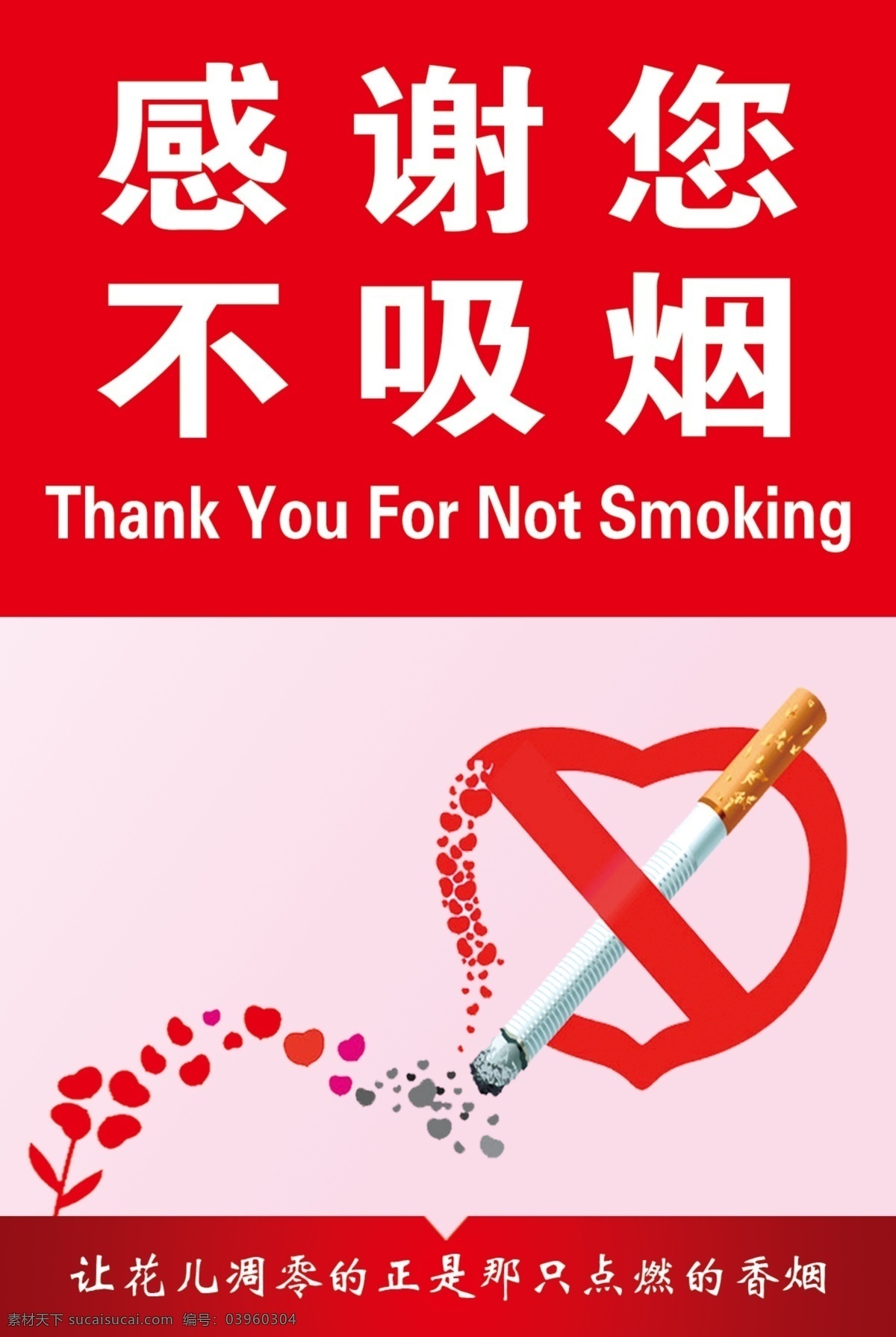 感谢不吸烟 请勿吸烟 展板模板 卫生院 医院禁止吸烟 不吸烟 感谢您不吸烟 桃心 心形 小心型 小草 烟 花儿凋零