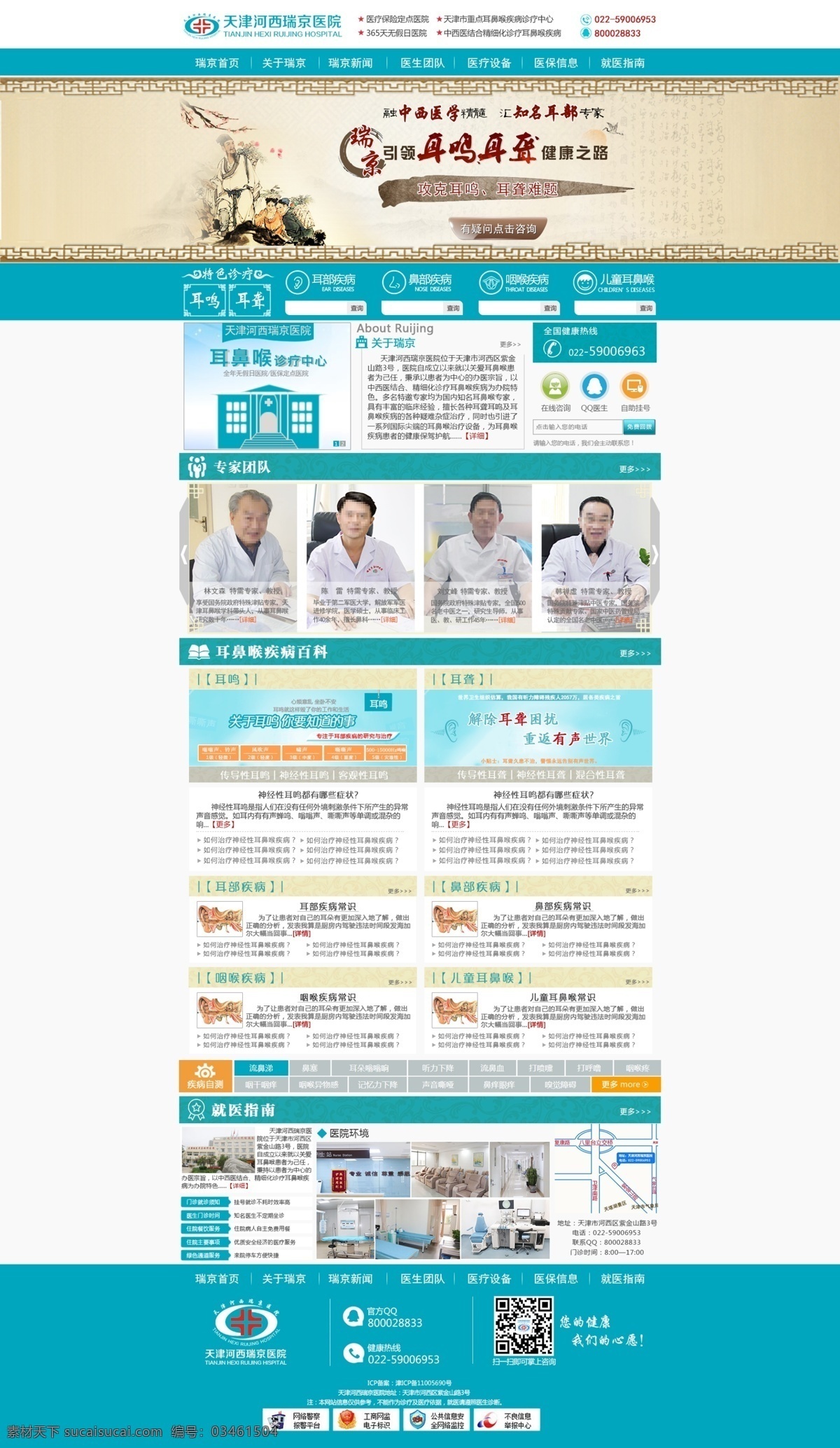 耳鼻喉 医疗 网站 格式 中西医结合 psd格式 疾病自测 专家展示 医院环境 医院信息展示
