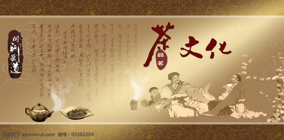 茶道 茶文化素材 茶文化 茶广告 古人 文字背景 茶壶 psd素材 广告设计模板 黄色