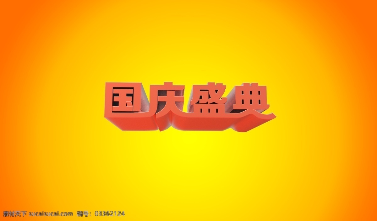 国庆 盛典 立体 艺术 字 庆典 海报 促销 艺术字 立体字