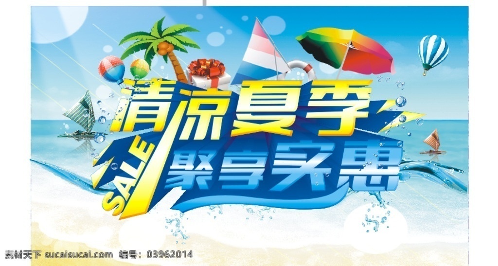 清凉夏季 清凉 夏季 海 椰子树 气球 海滩 夏天海报 清凉节海报