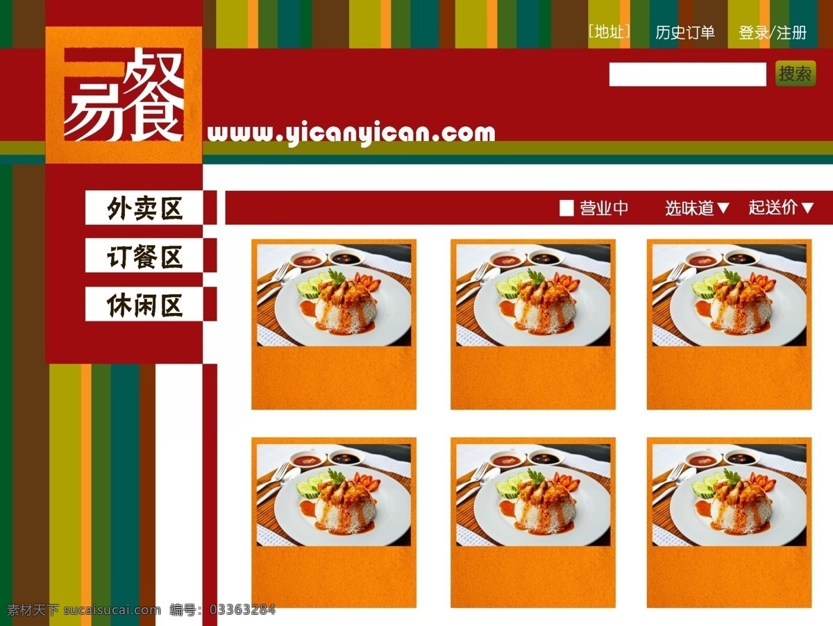 餐 易 外卖 平台 网站首页 外卖网站 主页 绚丽