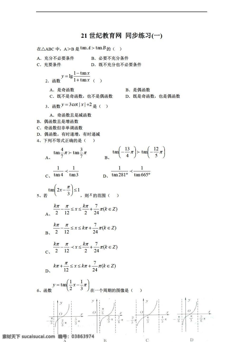 数学 北师大 版 必修 正切 函数 同步 练习 北师大版 必修4 试卷