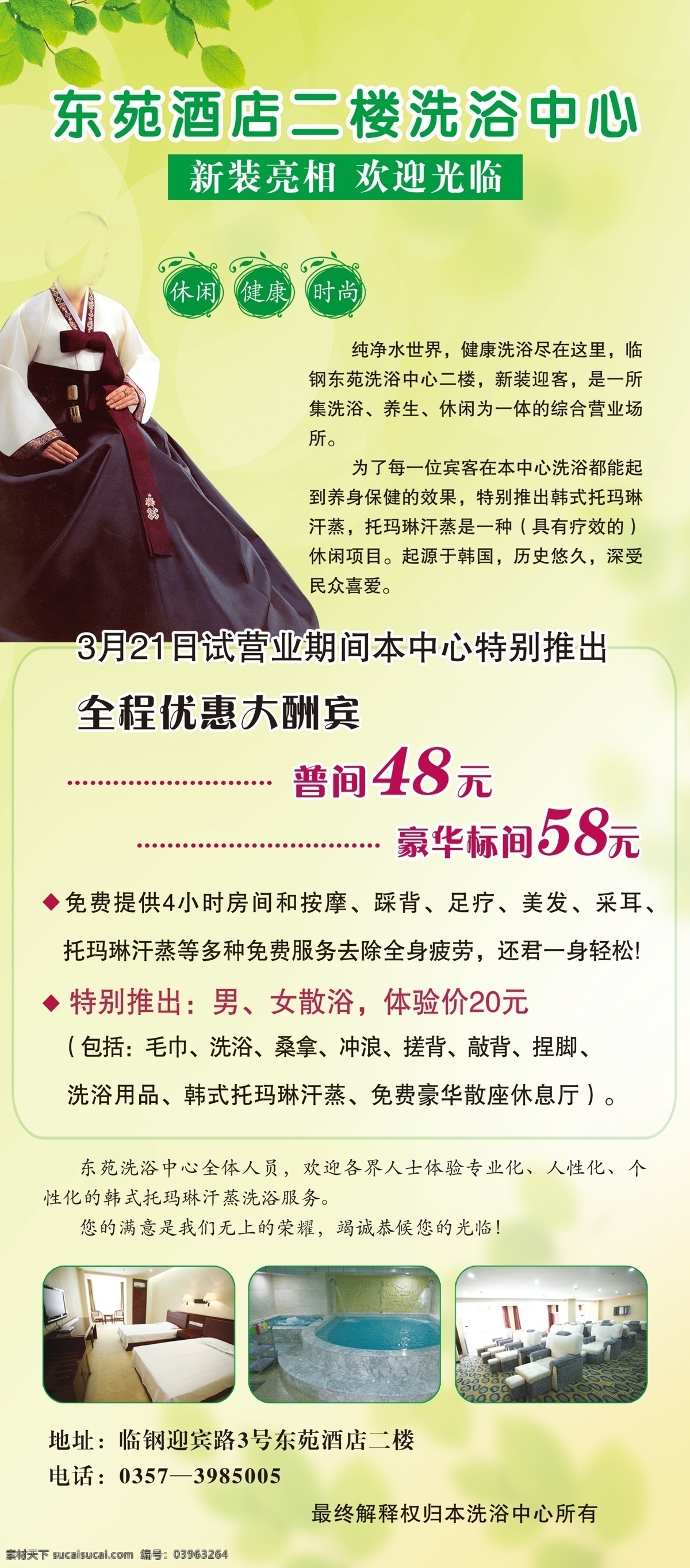 按摩 冲浪 广告设计模板 汗蒸 健康 绿叶 毛巾 桑拿 东 苑 酒店 洗浴中心 模板下载 洗浴 韩式汗蒸 时尚 东苑酒店 休闲 踩背 搓背 敲背 捏脚 散浴 优惠 韩式 托 玛 琳 汗 蒸 展板模板 源文件 风景 生活 旅游餐饮